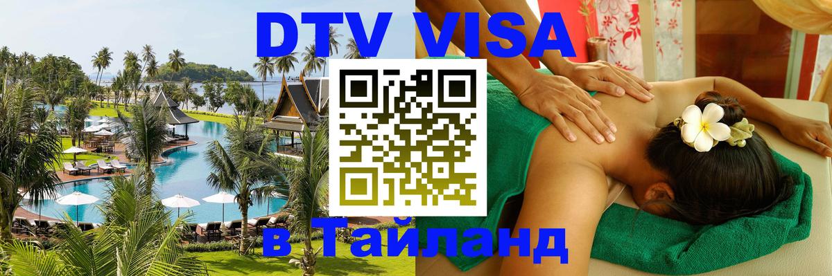 Стоимость и условия DTV визы — оформление в Таиланд под ключ - 