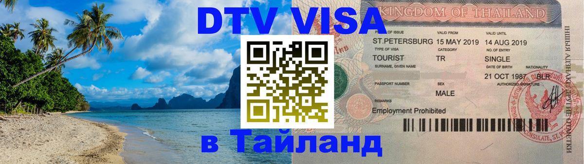 VISA в Тайланд для удалёнщиков 